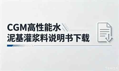 浦口厂家:CGM高性能水泥基灌浆料说明书PDF(纯白无LOGO)